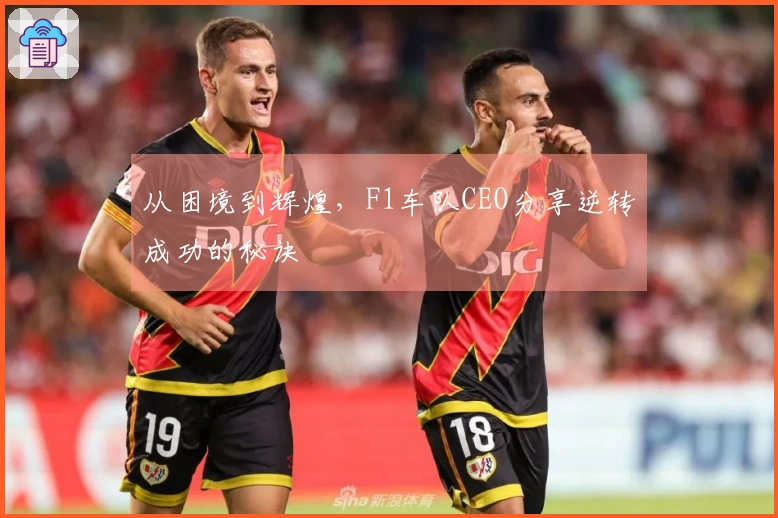 从困境到辉煌，F1车队CEO分享逆转成功的秘诀
