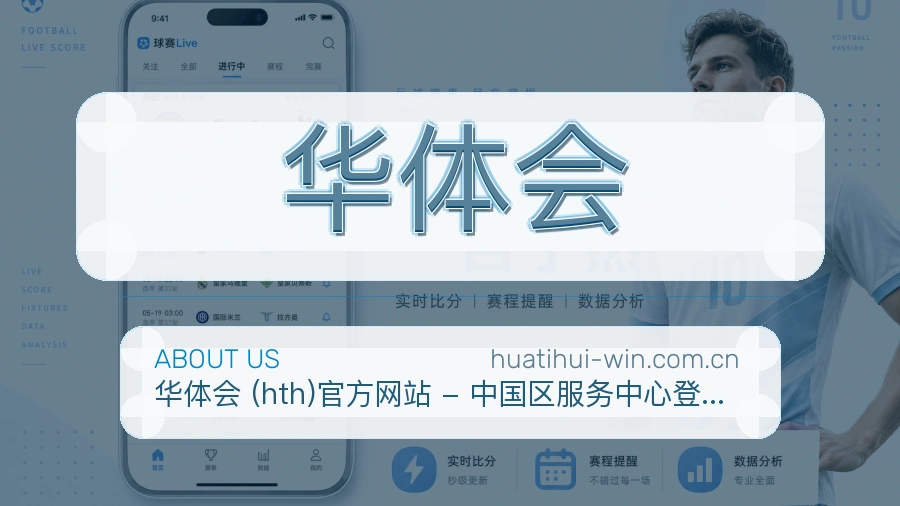 华体会长期体育服务介绍