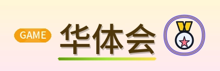 华体会 Logo